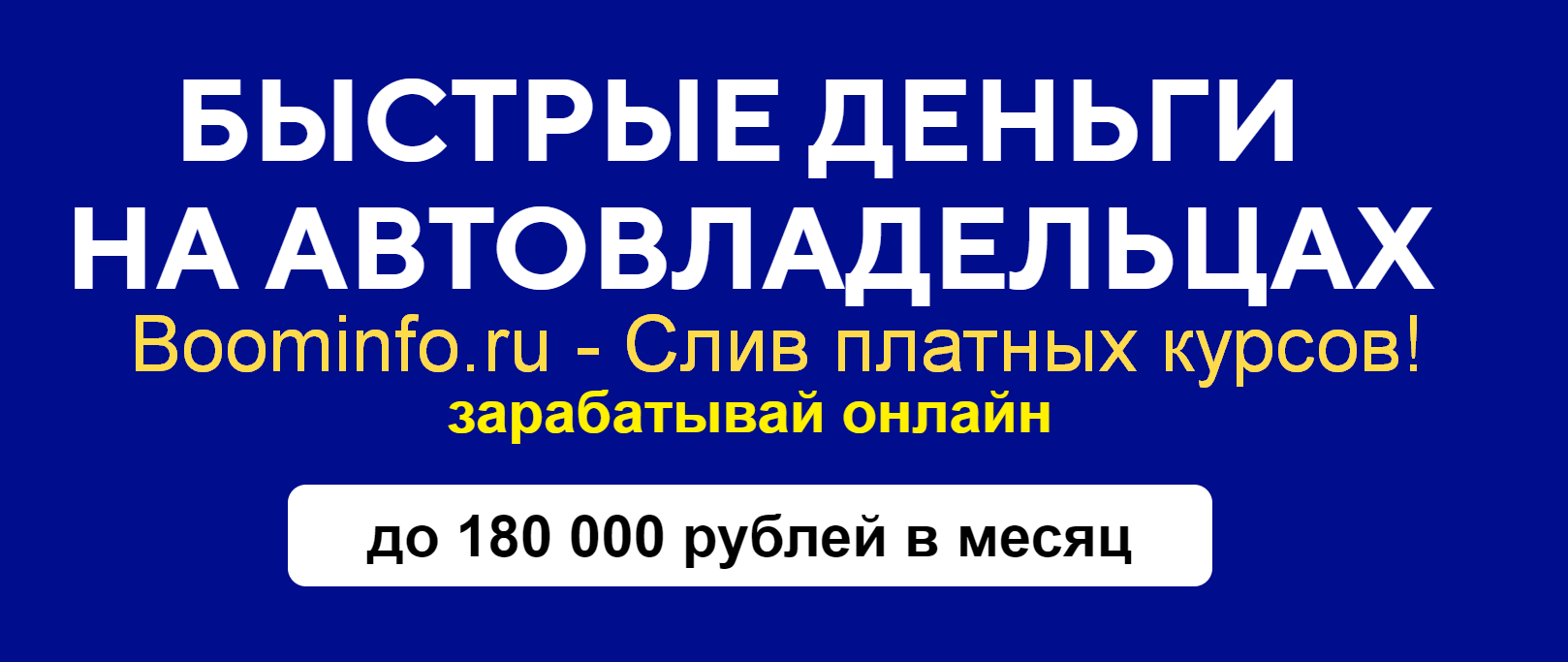 [Евгений Толстов] Быстрые деньги на автовладельцах_0.png